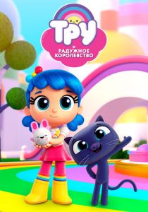 Тру и Радужное королевство 2017