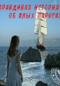 Правдивая история об Алых парусах 2010