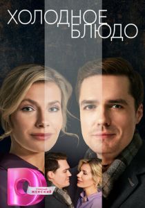 Холодное блюдо 2023