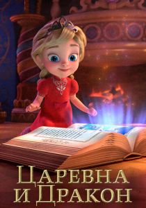 Царевна и Дракон 2023