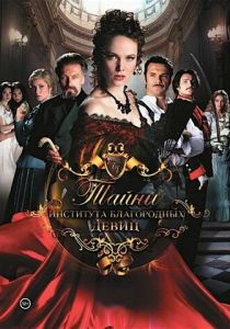 Тайны института благородных девиц 2013