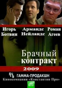 Брачный контракт 2009