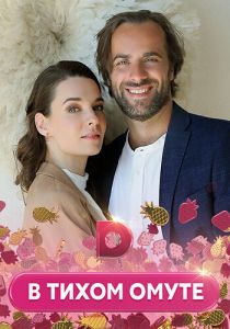 В тихом омуте 2020