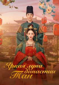 Яркая луна династии Тан 2021