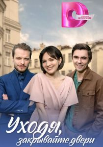 Уходя, закрывайте двери 2024