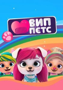 ВИП петс 2019