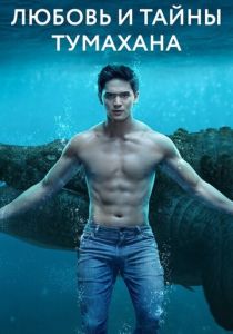 Любовь и тайны Тумахана 2022