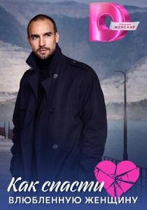 Как спасти влюблённую женщину 2024