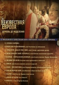 Неизвестная Европа 2012