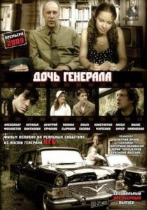 Дочь генерала - Татьяна 2008