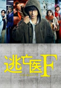 Доктор-беглец 2022