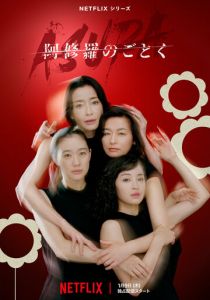 О женщинах и асурах 2025