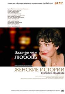 Важнее, чем любовь 2007