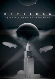 ВХУТЕМАС. Четвертая мировая революция 2021