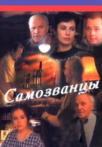 Самозванцы 1998