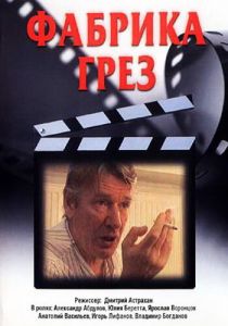 Фабрика грез 2004