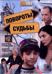 Повороты судьбы 2007