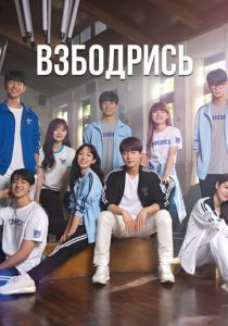 Взбодрись 2022