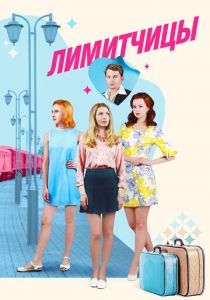 Лимитчицы 2021