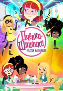 Пчелки-шпионки. Миссия выполнима 2019