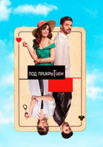 Под прикрытием 2022