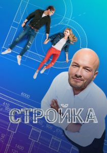 Стройка 2013