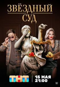 Звездный суд 2023