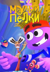 Мультипелки. Шоу 2023