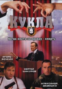 Кукла 2002