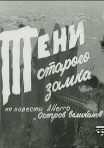 Тени старого замка 1966