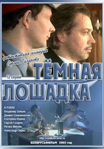 Темная лошадка 2003