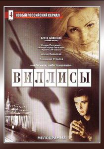 Виллисы 2002