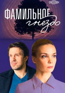 Фамильное гнездо 2023