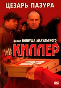 Киллер 1997