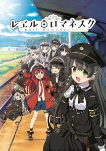 Романтика рельсов 2020