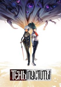 Тень Пустоты 2024