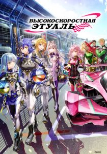 Высокоскоростная этуаль 2024