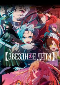 Звездное дитя 2023