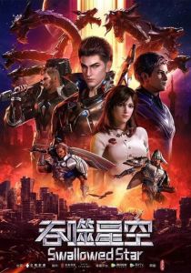 Пожиратель звёзд 2020