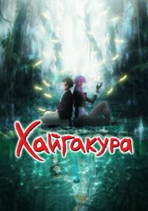 Хайгакура 2024