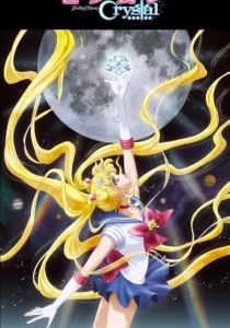 Красавица-воин Сейлор Мун: Кристалл 2014