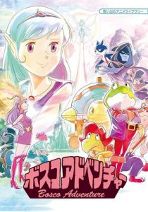 Приключения Боско 1986