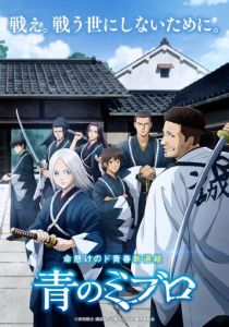 Синие Мибуро 2024