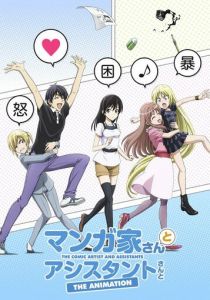 Мангака и его ассистентка 2014