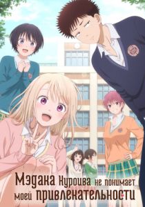 Мэдака Куроива не понимает моей привлекательности 2025