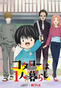 Котаро живёт один 2022