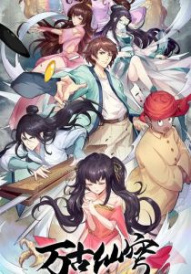 Бессмертный Гу Хай 2017