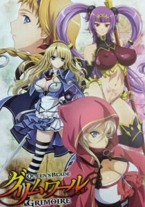 Клинок Королевы: Гримуар 2016