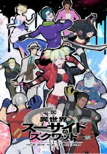 Отряд самоубийц из другого мира 2024