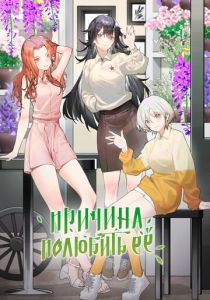 Причина полюбить её 2023